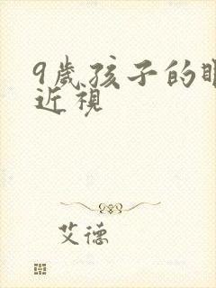 9岁孩子的眼睛近视