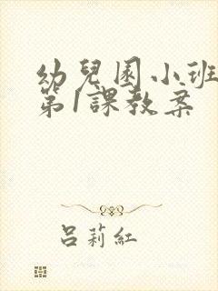 幼儿园小班开学第1课教案