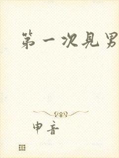 第一次见男友的