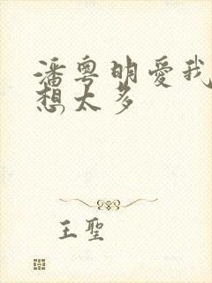 潘粤明爱我就别想太多