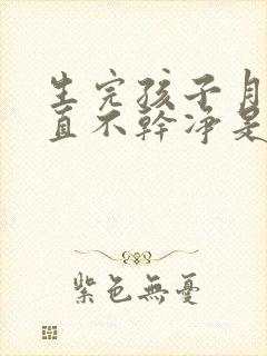 生完孩子月经一直不干净是怎么回事