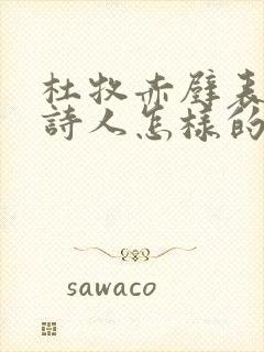 杜牧赤壁表达了诗人怎样的情感