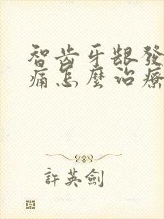 智齿牙龈发炎肿痛怎么治疗