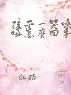 孩子一哭嗓子就哑怎么回事