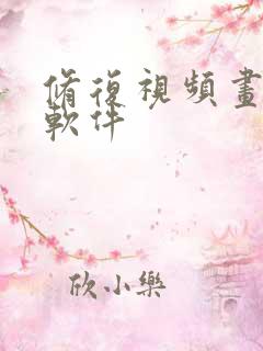 修复视频画质的软件