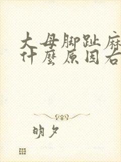 大母脚趾麻木是什么原因右脚