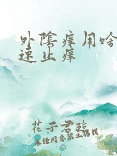 外阴痒用啥洗快速止痒