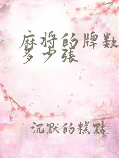 麻将的牌数量有多少张