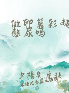 做卵巢彩超需要憋尿吗