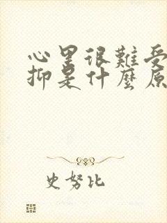 心里很难受很压抑是什么原因