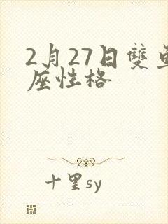 2月27日双鱼座性格