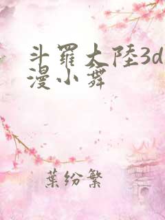 斗罗大陆3d动漫小舞