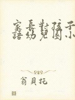 家长对孩子的评语幼儿园小班