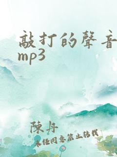 敲打的声音音效mp3