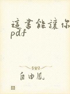 这书能让你戒烟pdf