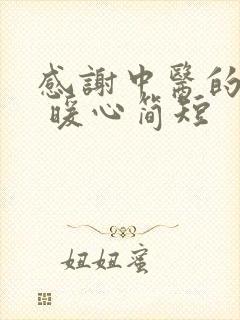 感谢中医的话语 暖心简短