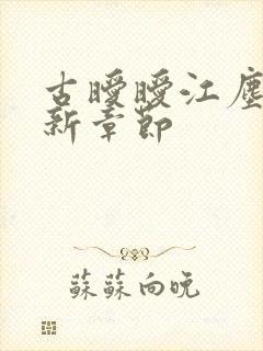 古暧暧江尘御最新章节