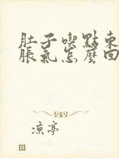 肚子吃点东西就胀气怎么回事