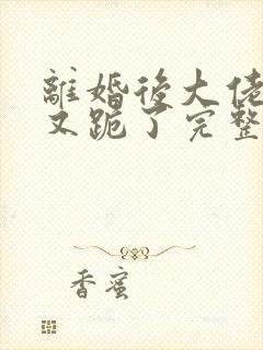 离婚后大佬追妻又跪了完整版