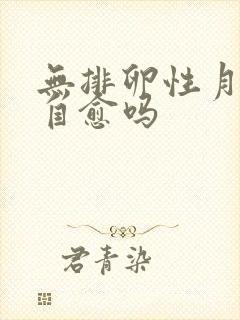 无排卵性月经能自愈吗