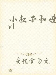 小叔子和嫂子1v1