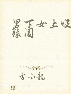 男下女上吸奶动态图