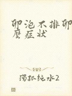 卵泡不排卵有什么症状