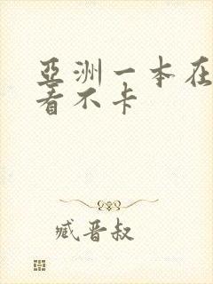 亚洲一本在线观看不卡