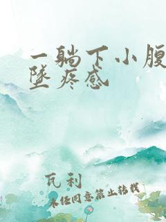 一躺下小腹就有坠疼感