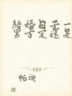 结婚日子一般是男方定还是女方定