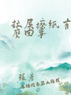 拉屎擦纸有血怎么回事