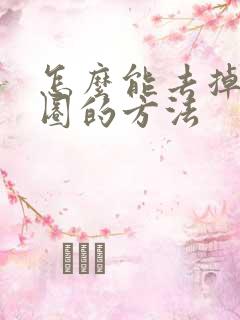 怎么能去掉黑眼圈的方法