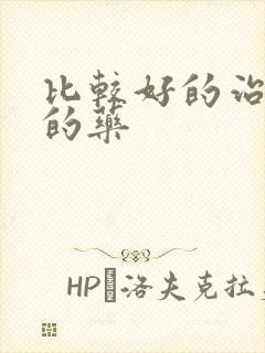 比较好的治便秘的药