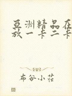 亚洲精品在线播放一卡二卡