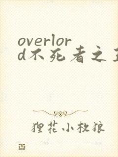 overlord不死者之王轻小说