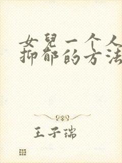 女儿一个人走出抑郁的方法