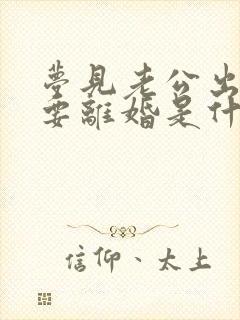 梦见老公出轨了要离婚是什么征兆