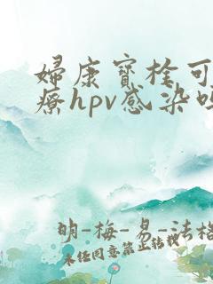 妇康宝栓可以治疗hpv感染吗