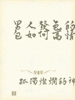 男人发色的表情包如何高情商回复