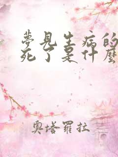 梦见生病的亲人死了是什么预兆