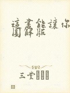 这书能让你戒烟图解版