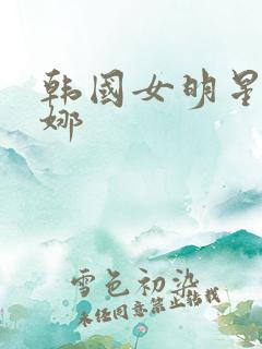 韩国女明星林珍娜