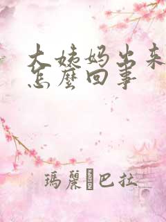 大姨妈出来的少怎么回事