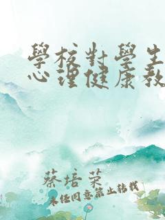 学校对学生进行心理健康教育的任务是什么