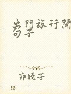 出门旅行开心的句子