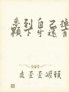 梦到自己掉了两颗下牙还有血