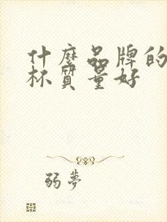 什么品牌的玻璃杯质量好