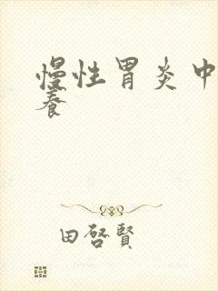 慢性胃炎中医调养