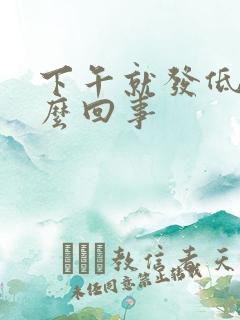 下午就发低烧怎么回事