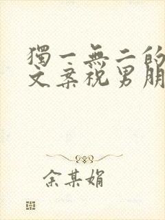 独一无二的生日文案祝男朋友